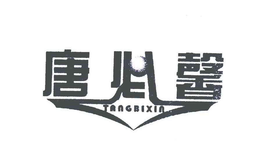 唐必馨