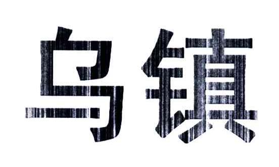 乌镇