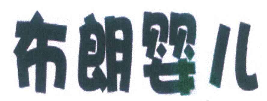 布朗婴儿