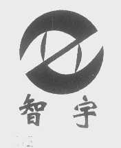 智宇