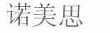 诺美思