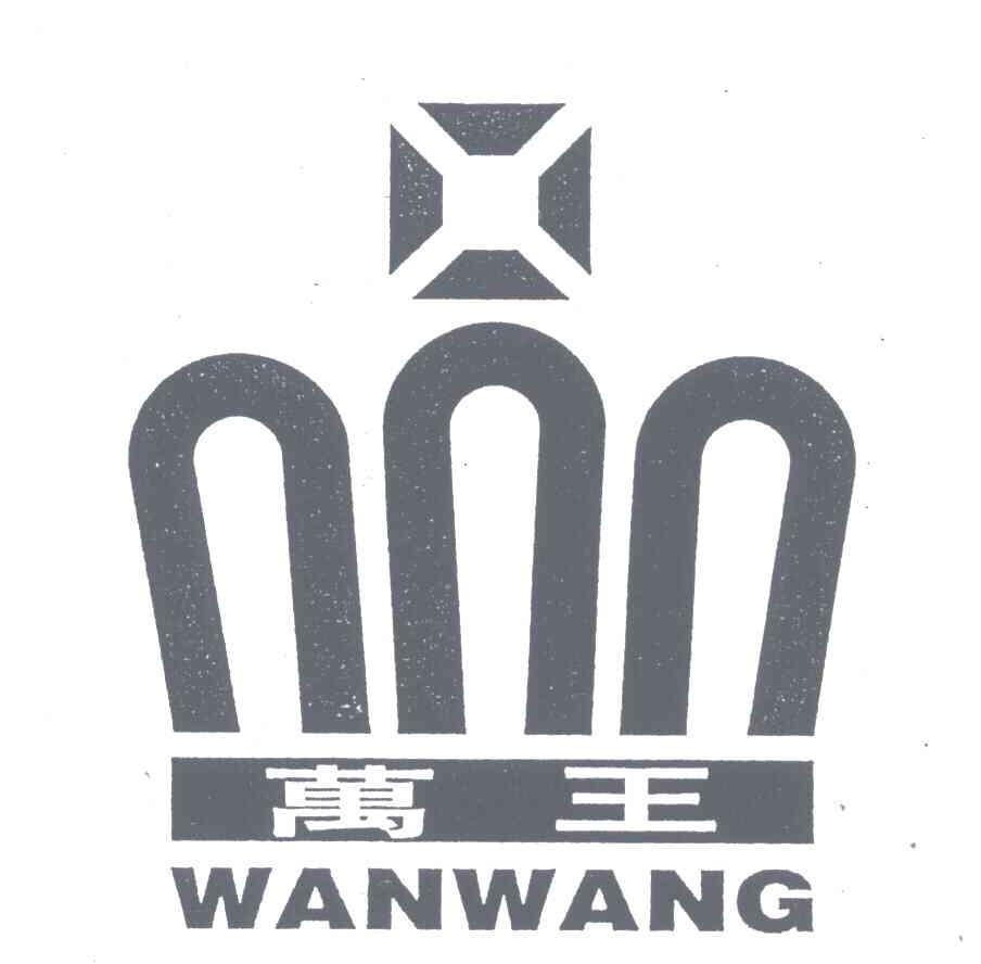 万王