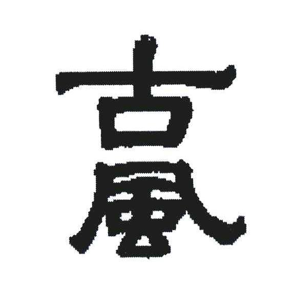 古风