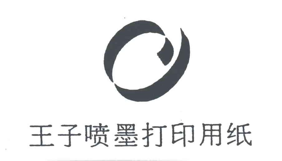 王子喷墨打印用纸及图