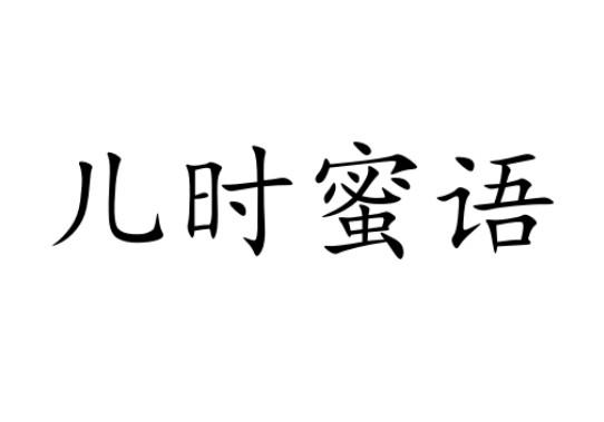 儿时蜜语