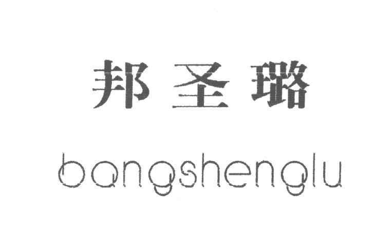 邦圣璐