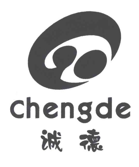 诚德