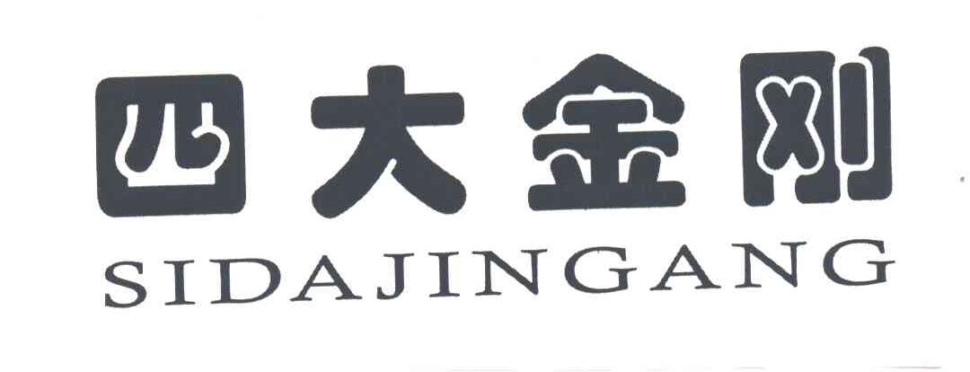 四大金刚