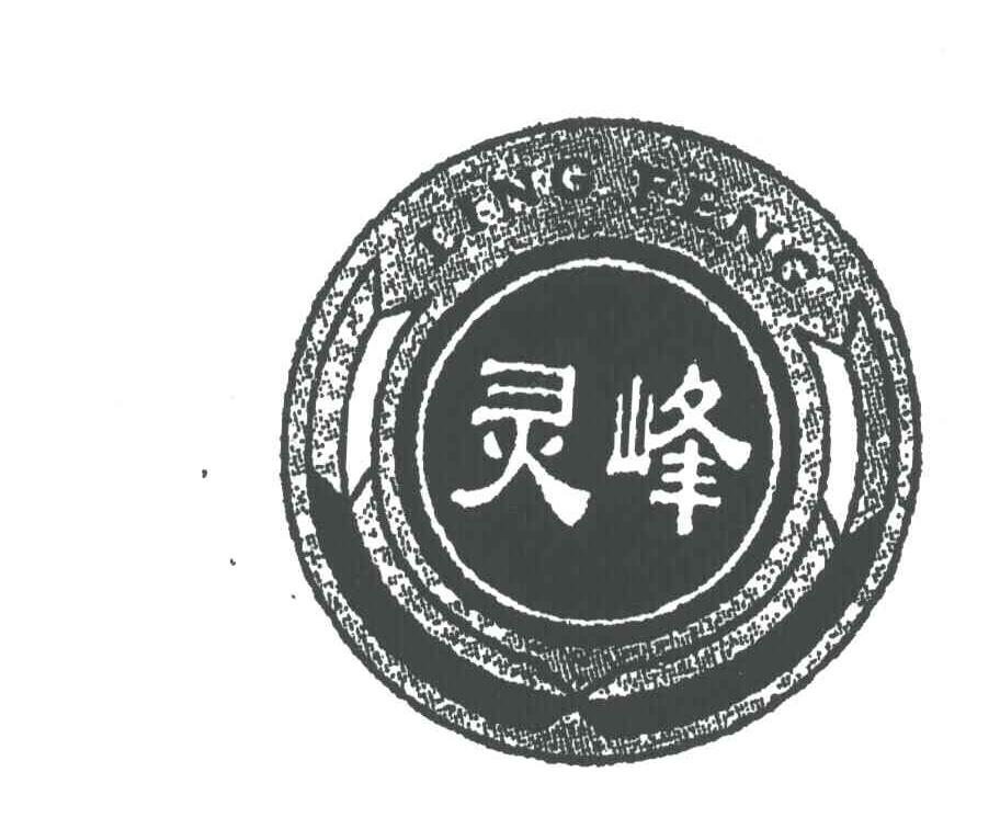 灵峰