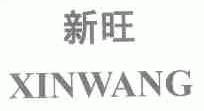 新旺