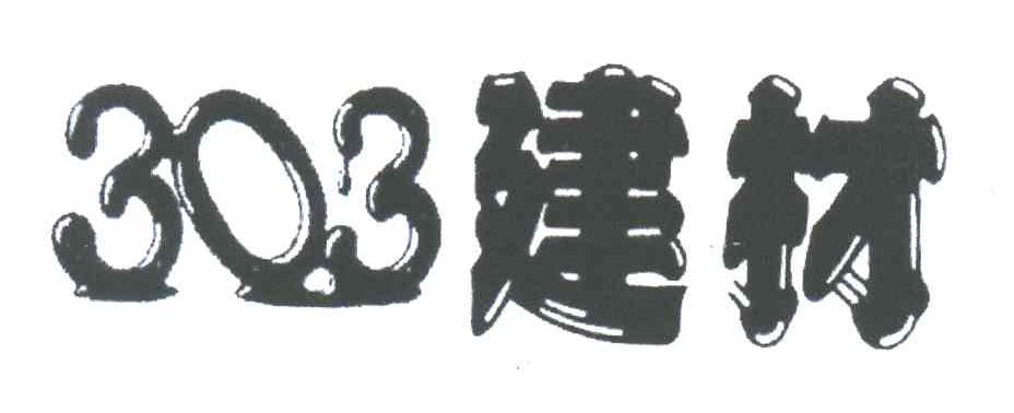 303建材