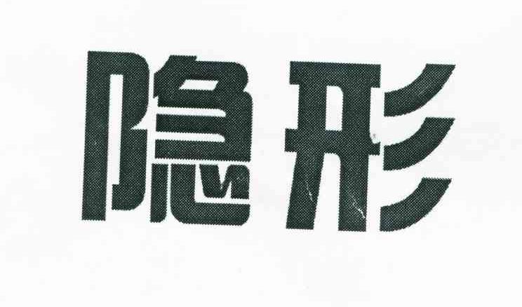 隐形