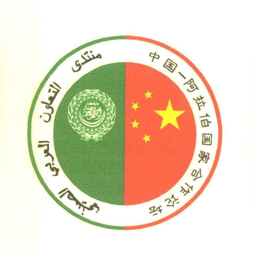 中国-阿拉伯国家合作论坛