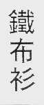 铁布衫