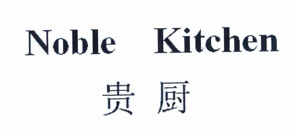 贵厨 NOBLE KITCHEN