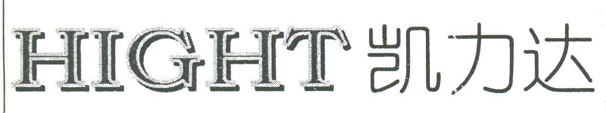 凯力达;HIGHT