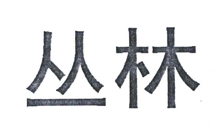 丛林