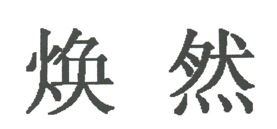 焕然