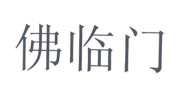 佛临门