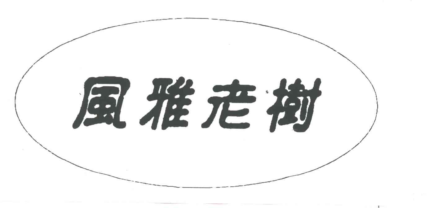 风雅老树