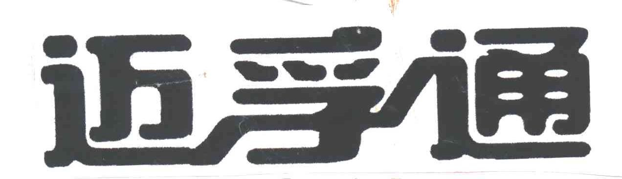 迈孚通
