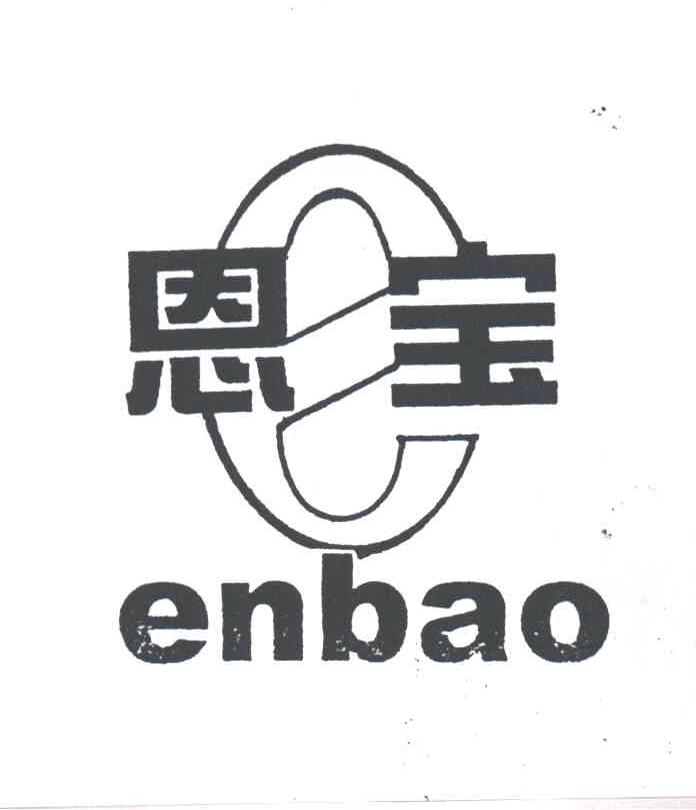 恩宝
