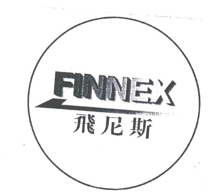 飞尼斯FINNEX