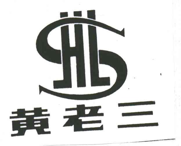 黄老三