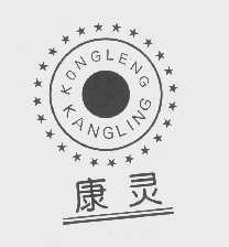 康灵   KONGLENG