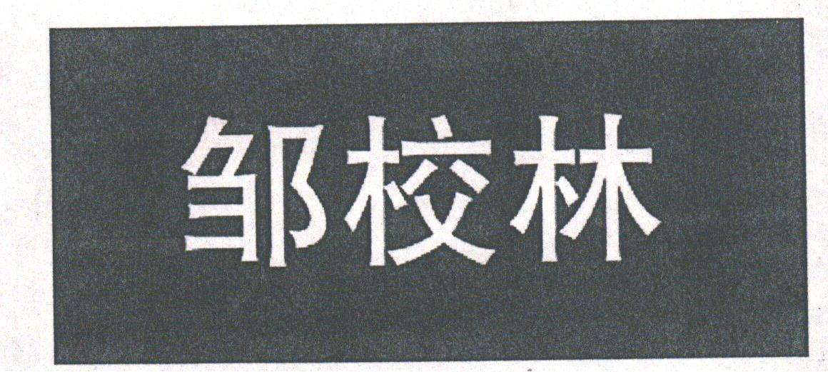 邹校林