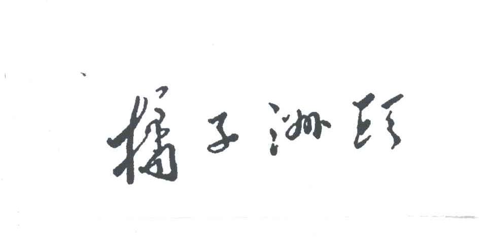 橘子洲头