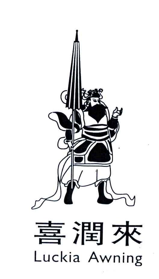 喜润来;LUCKIA AWNING