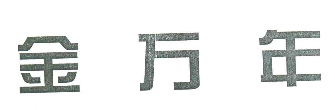 金万年