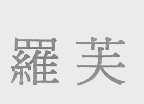罗芙