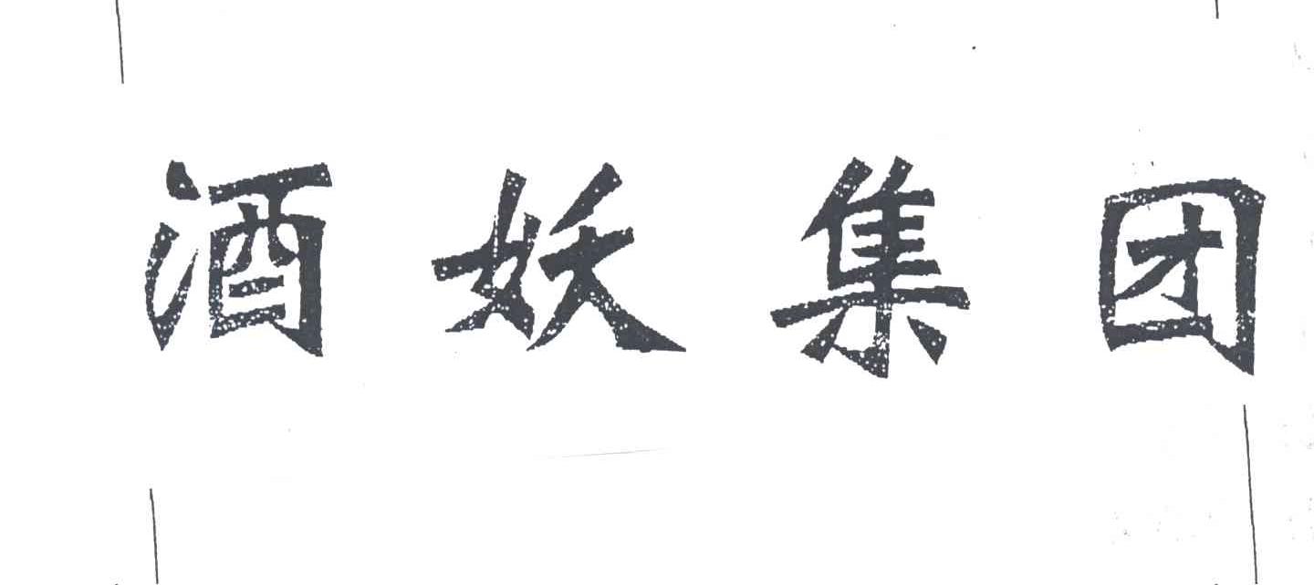 酒妖