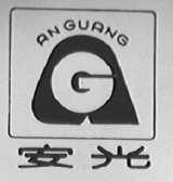 安光