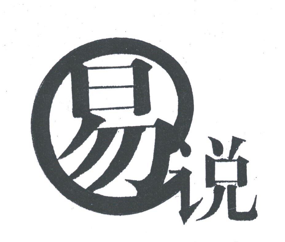 易说