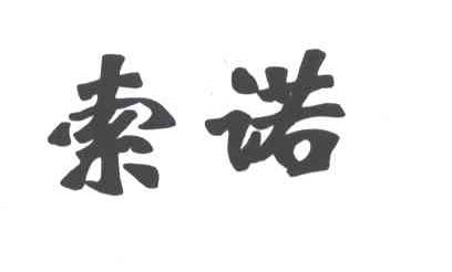 索诺