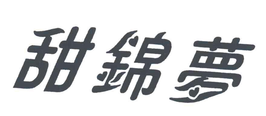 甜锦梦