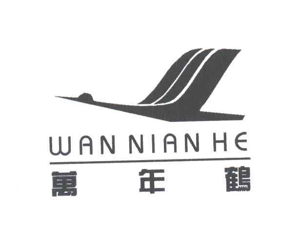 万年鹤
