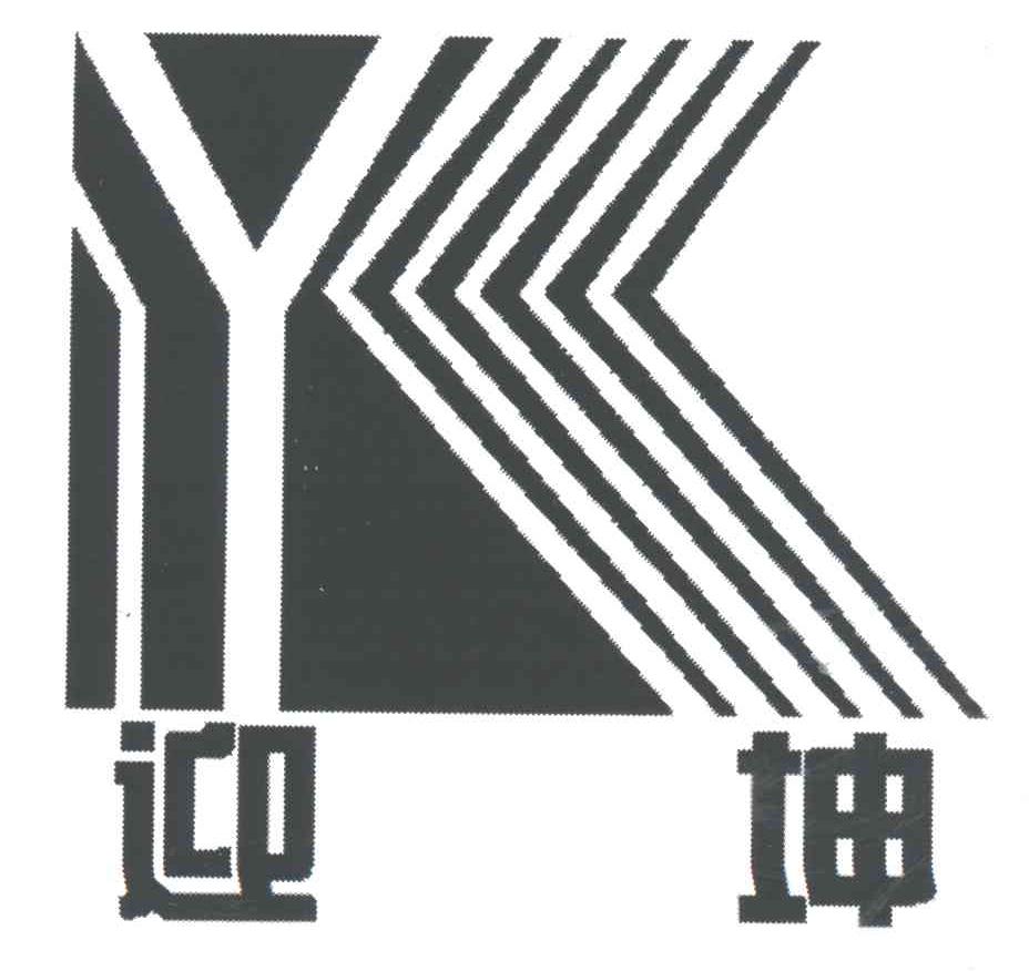 迎坤