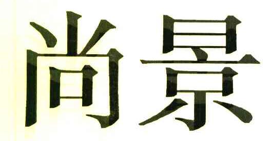 尚景