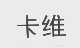 卡维