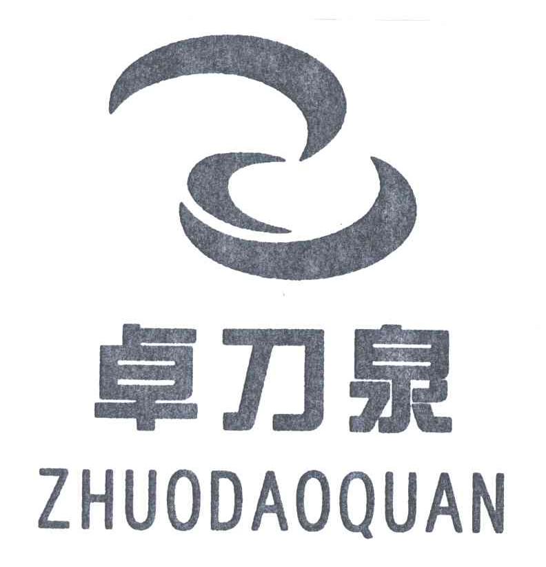 卓刀泉