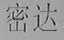 密达