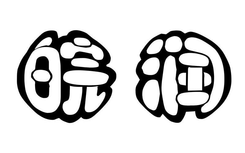 皖润