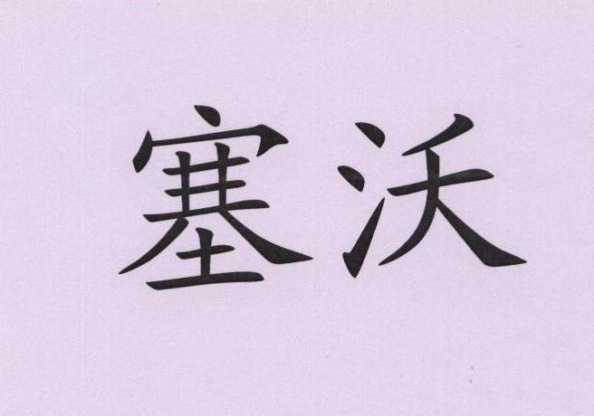 塞沃