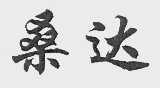 桑达