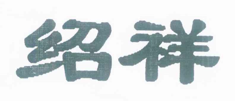 绍祥