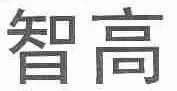 智高